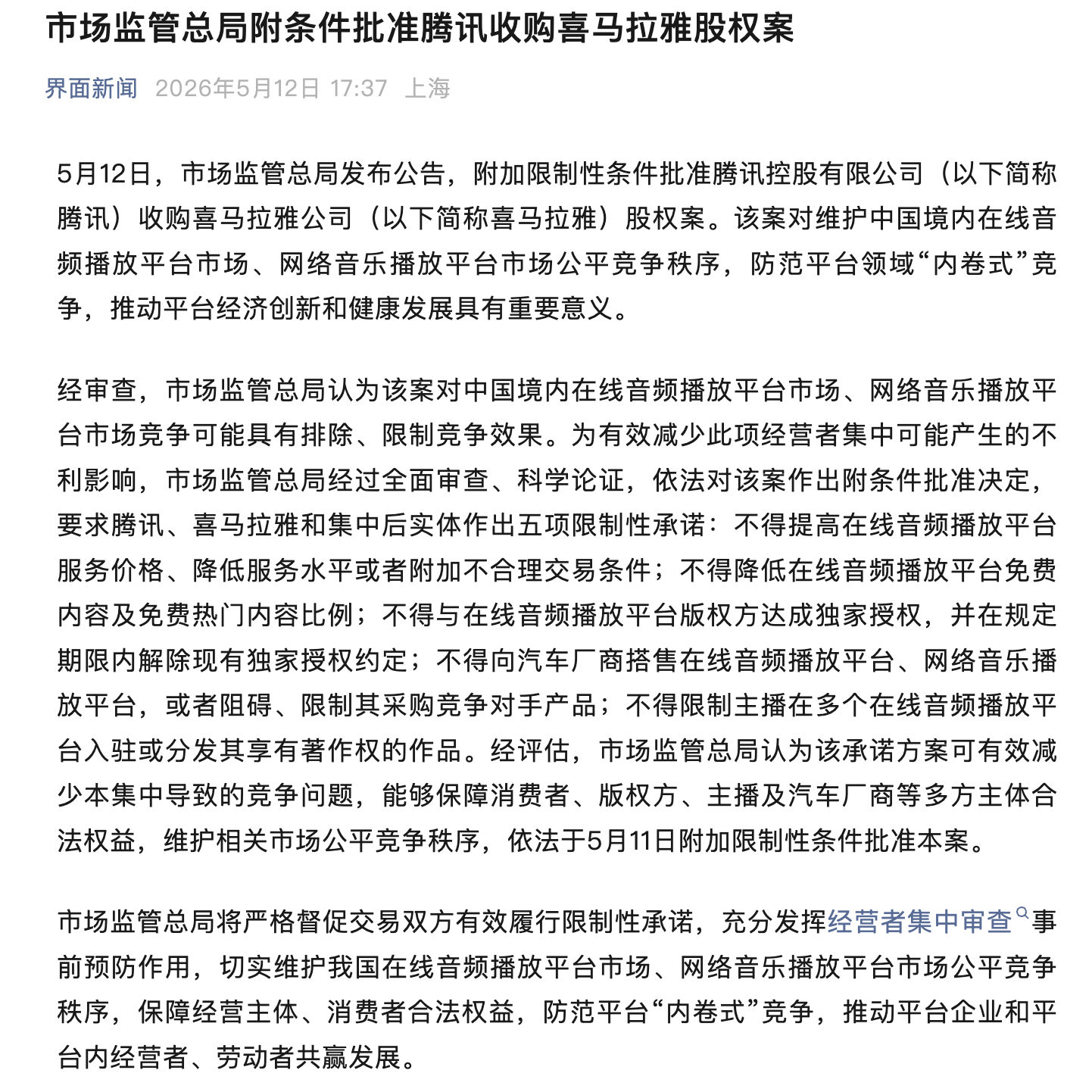 腾讯音乐收购喜马拉雅的事还是被批准了，但是为了反垄断要求腾讯、喜马拉雅和集中后实