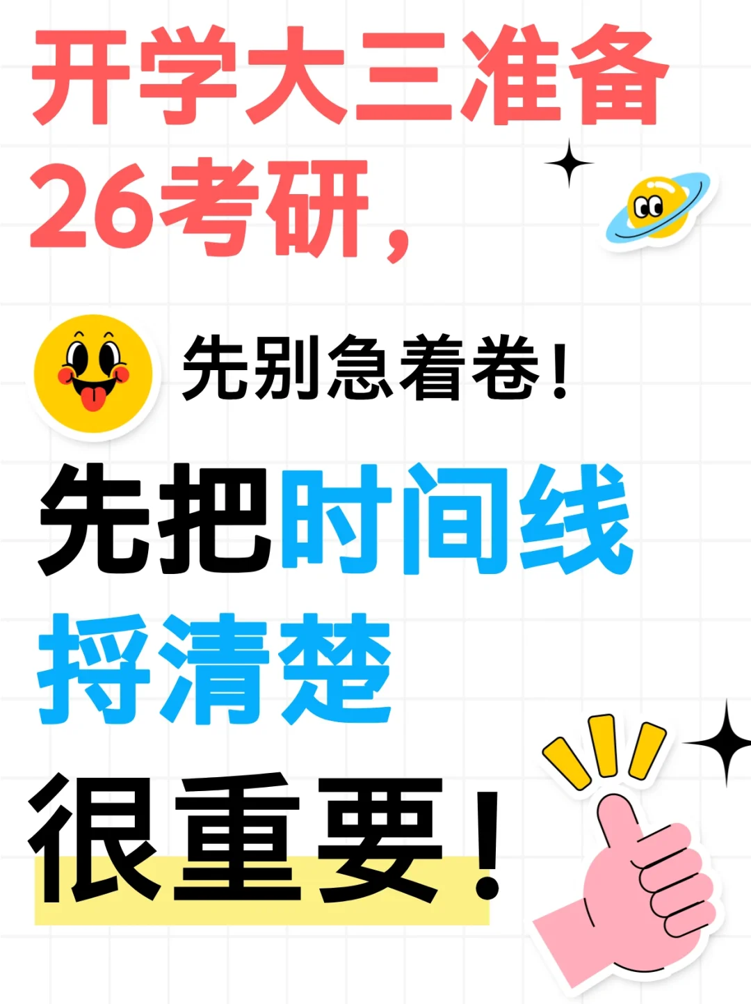 大三准备26考研，先把时间线捋清楚很重要！