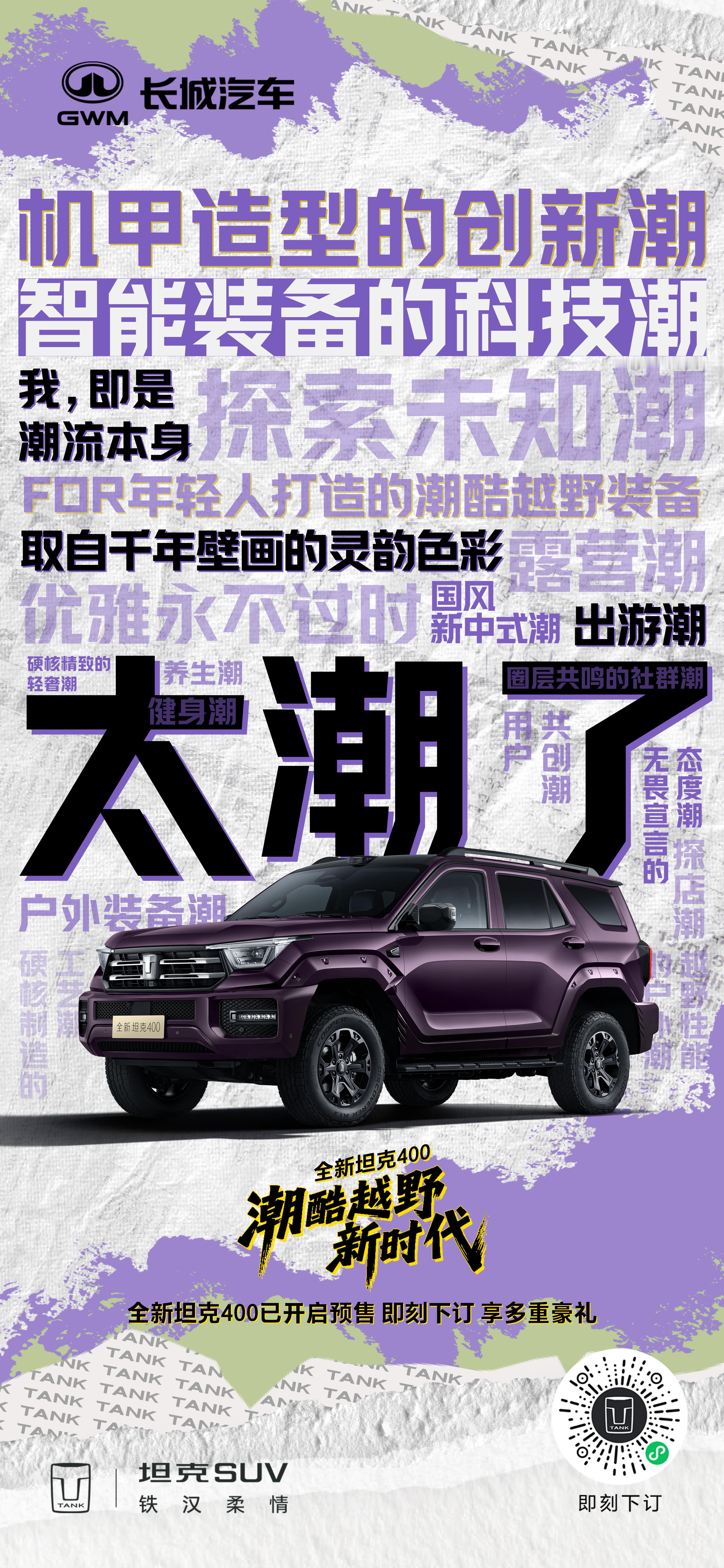 “全新坦克400是给年轻人打造的一款潮酷机甲装备”，这是我们产品团队给到的产品定