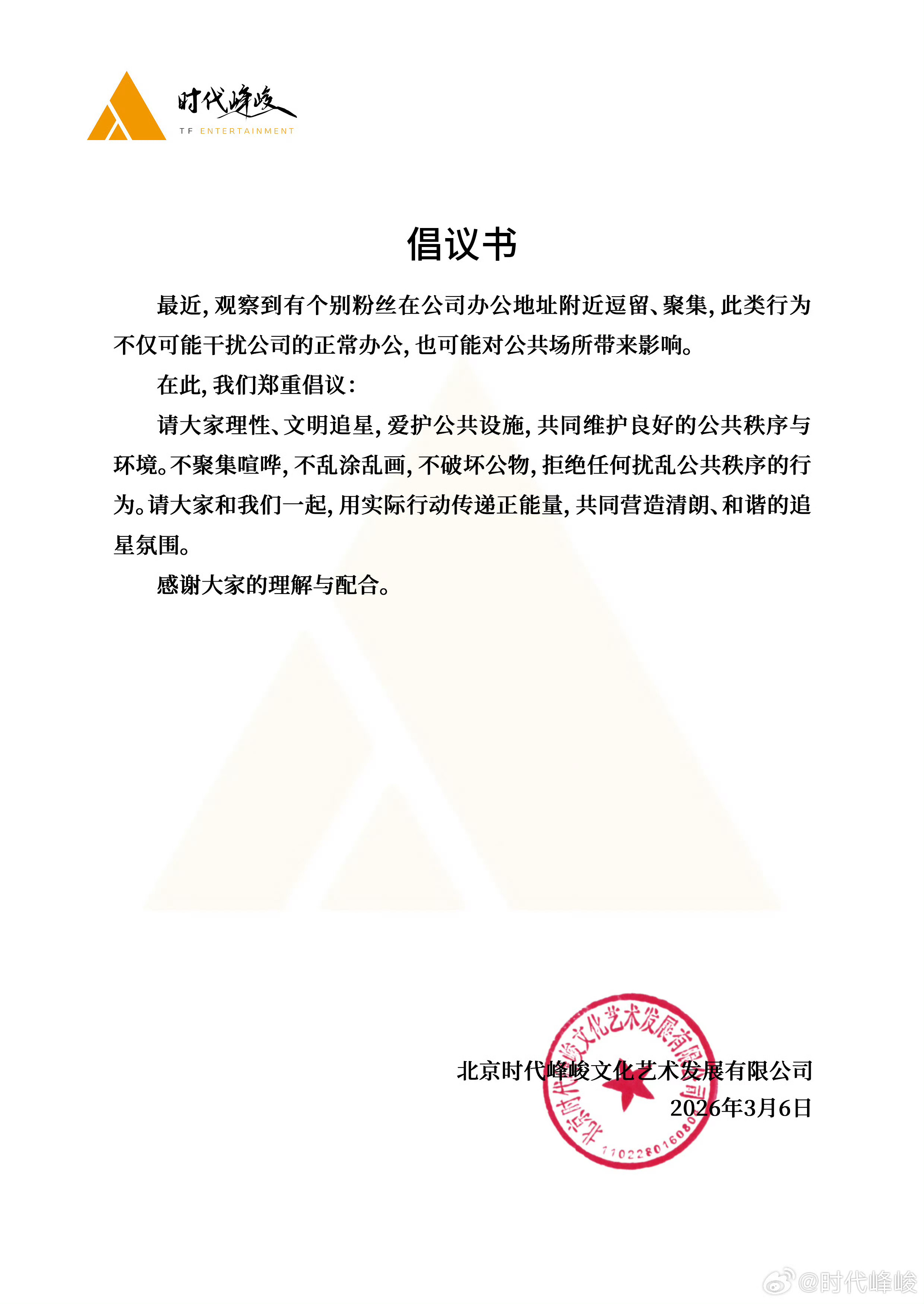 时代峰峻发的倡议书 让别去公司门口乱涂乱画了 