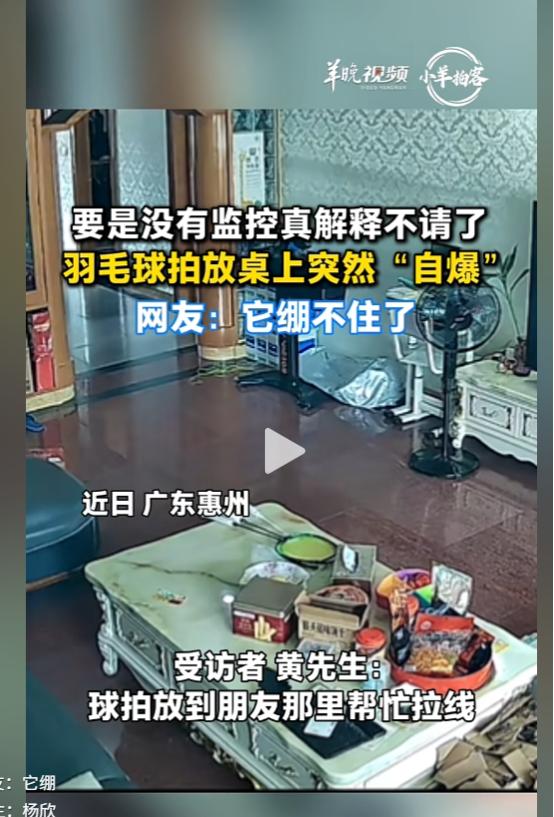 羽毛球拍放桌上没人碰，突然自己断裂！多亏监控作证，不然一家人都要闹误会，不知道大