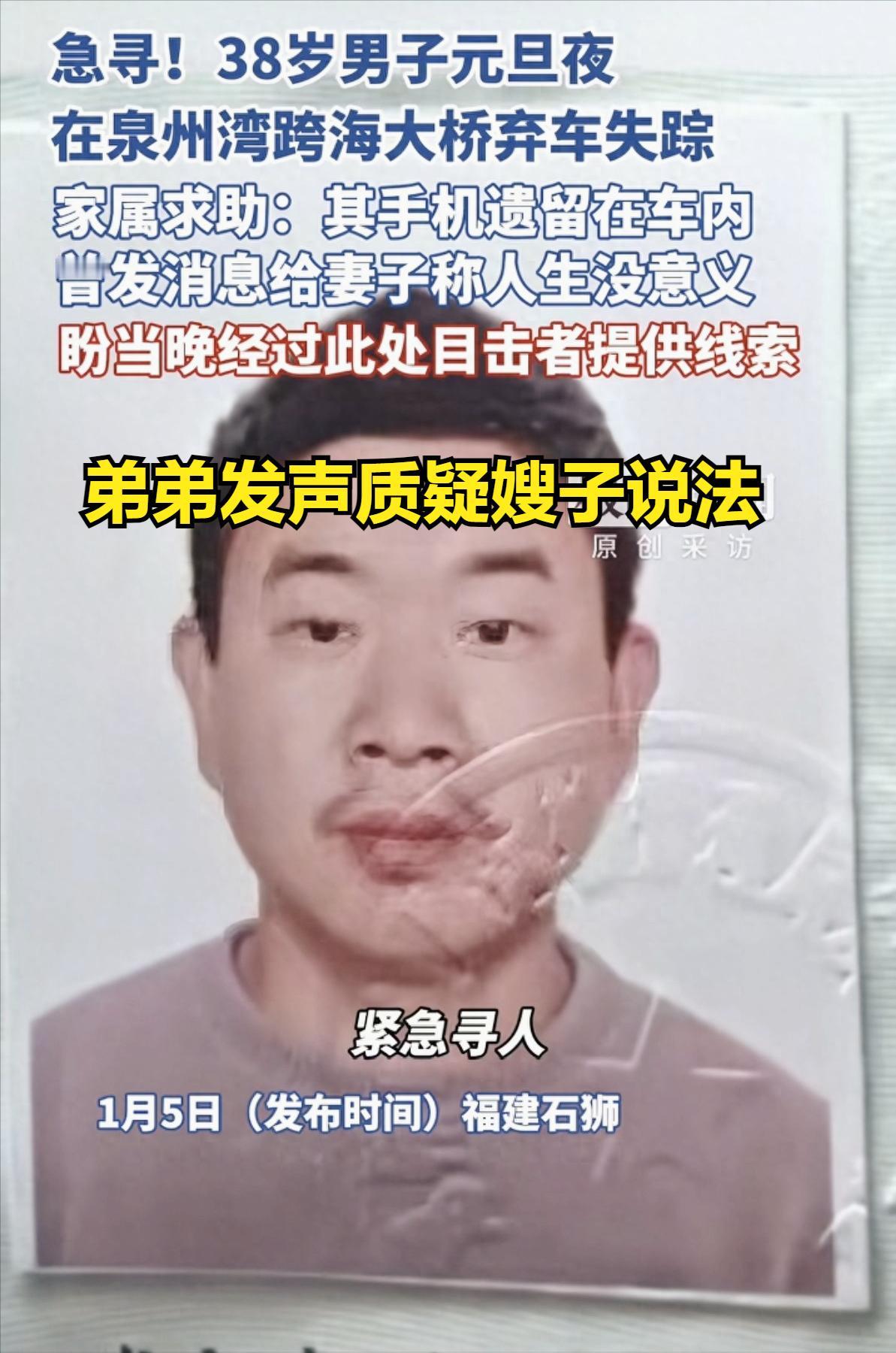 38岁男子张某在泉州失联第九天，事情越来越蹊跷，弟弟发声质疑嫂子说法。
元旦晚上