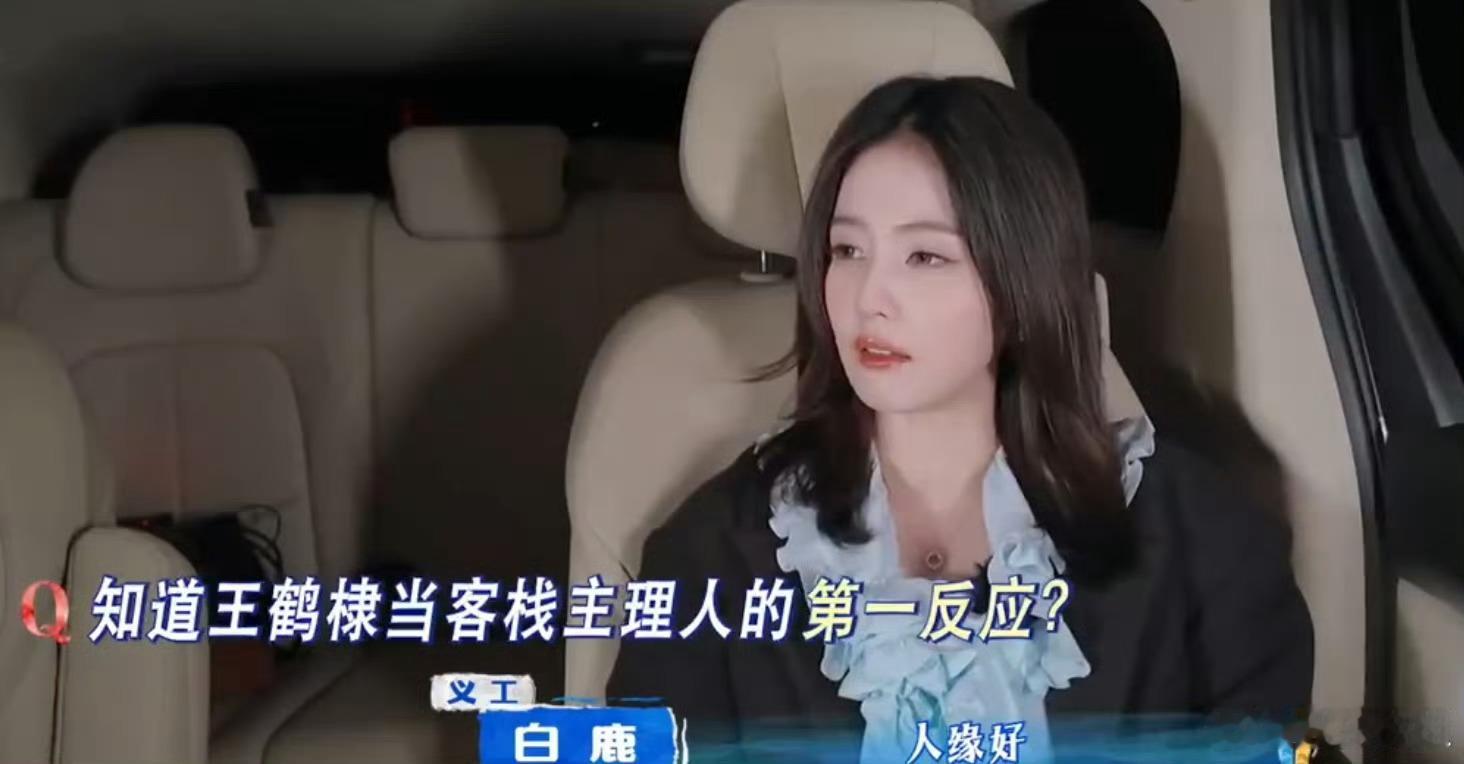 王鹤棣白鹿熟人局王鹤棣白鹿还没见面了就一堆笑料了！就这个熟人局精彩啊，期待亲爱的