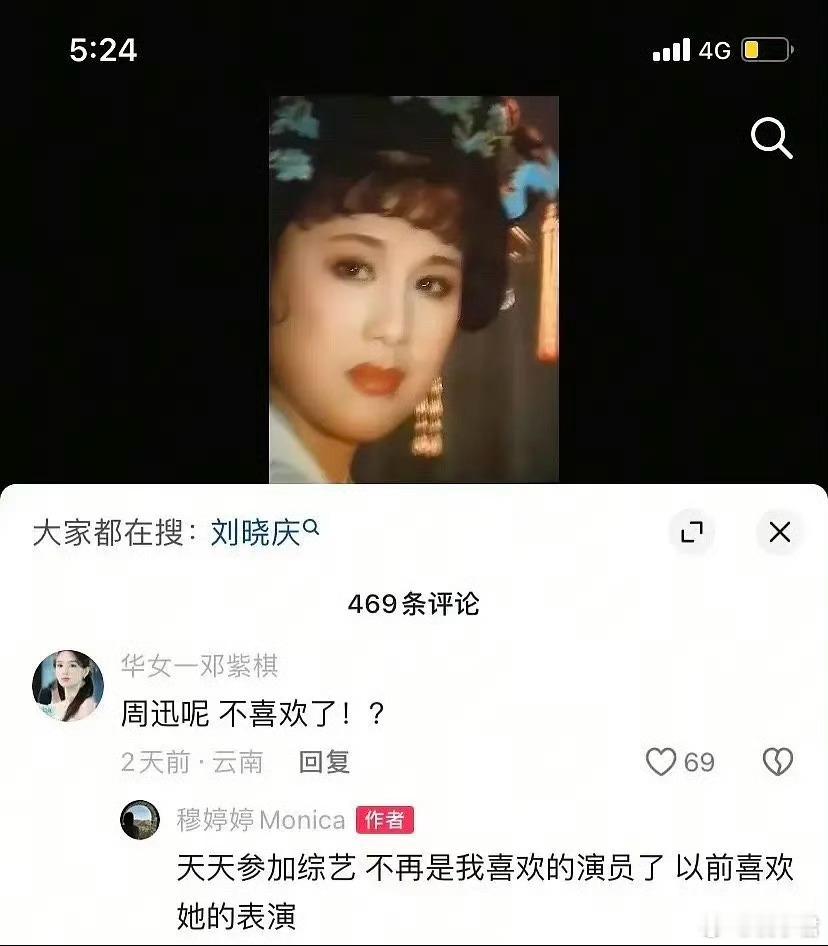 穆婷婷说不喜欢周迅了  穆婷婷在社交平台回复网友评论，说周迅天天参加综艺，不再是