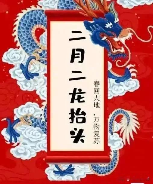 七律|题二月二
眼前所见皆为美，燕在云巢龙在田。
星语迎春香阵阵，冰心化冻水潺潺