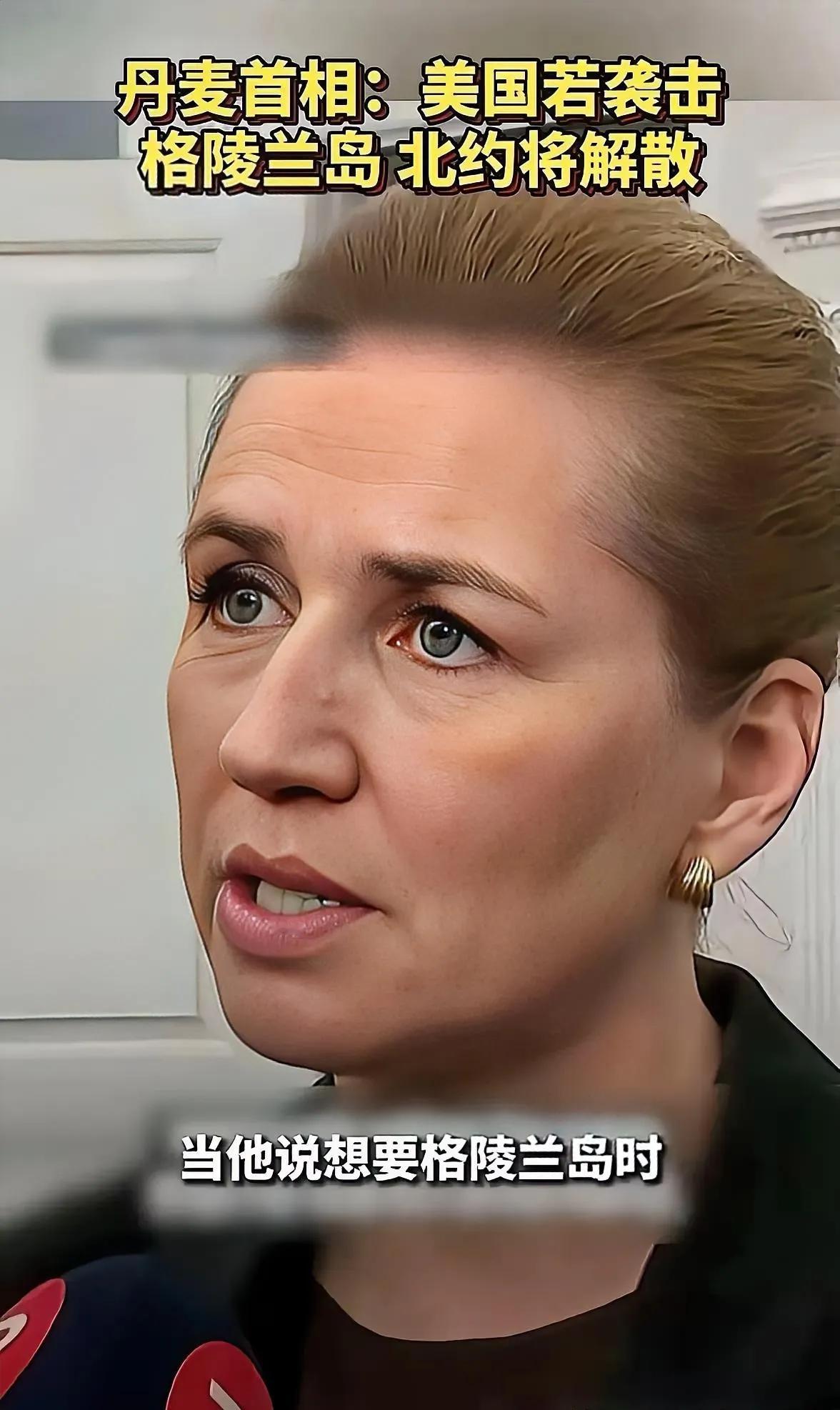 丹麦这回蒙圈了！成天将俄罗斯列为主要安全威胁、将中国定义为长期战略挑战，回过神才