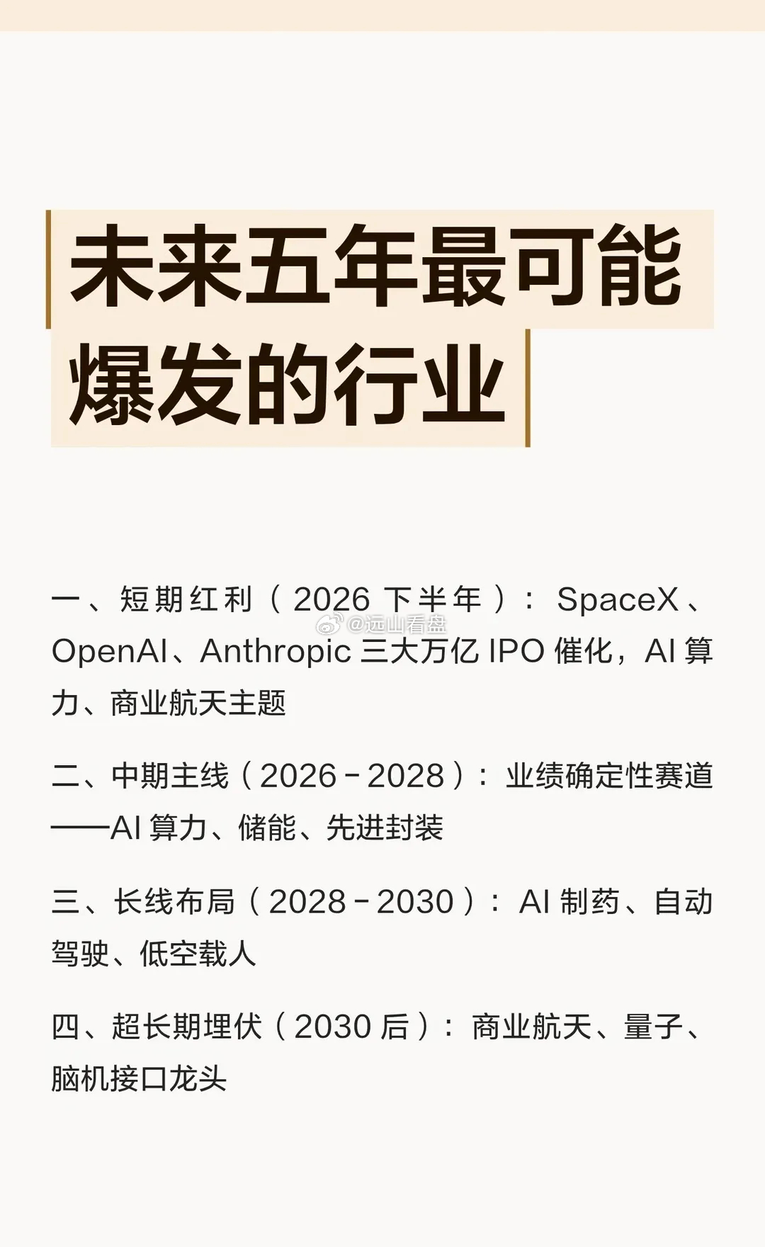 未来五年最可能爆发的行业未来五年最可能爆发的行业一、短期红利（2026 下半年）