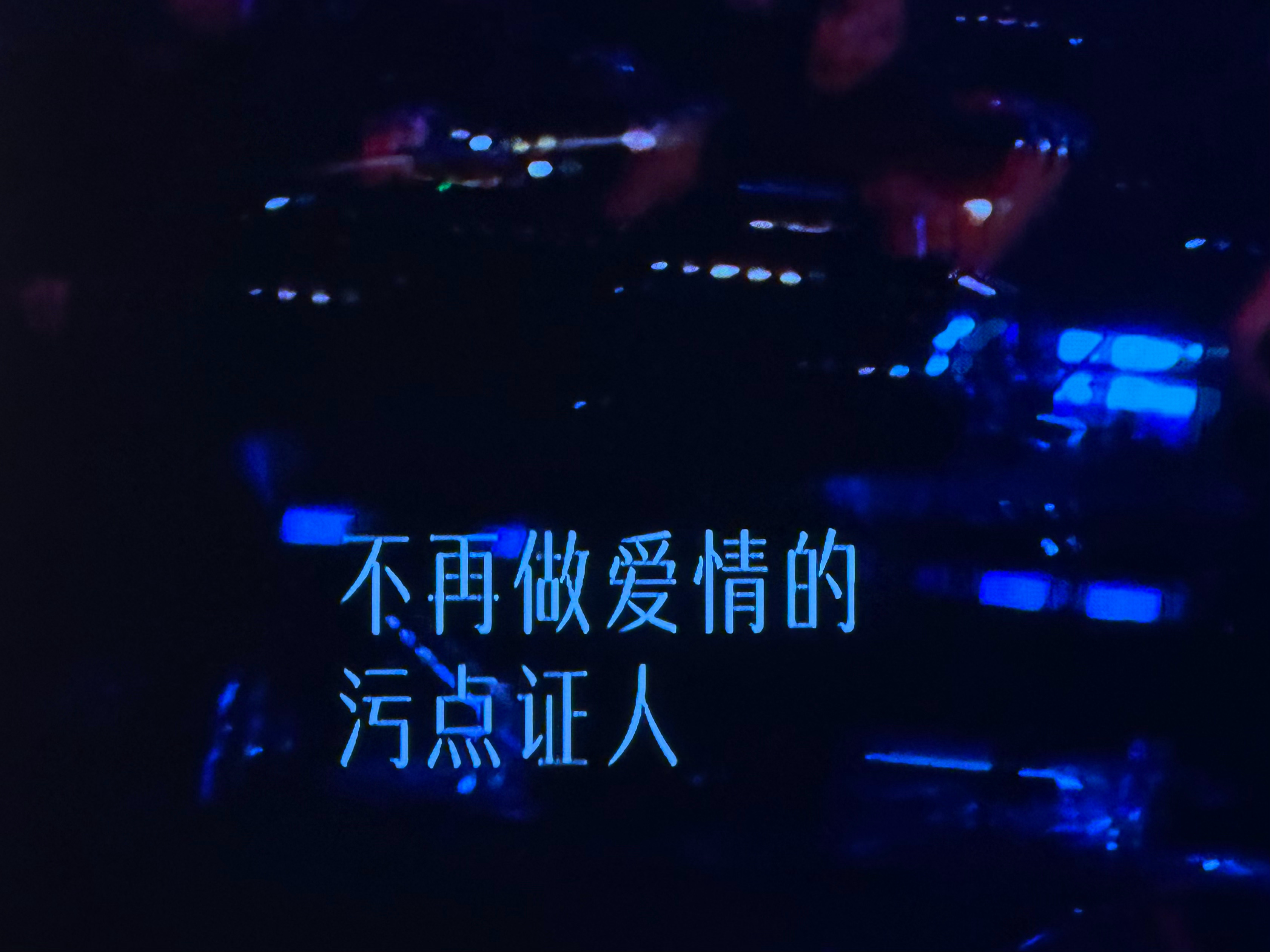 这句歌词居然没打码 