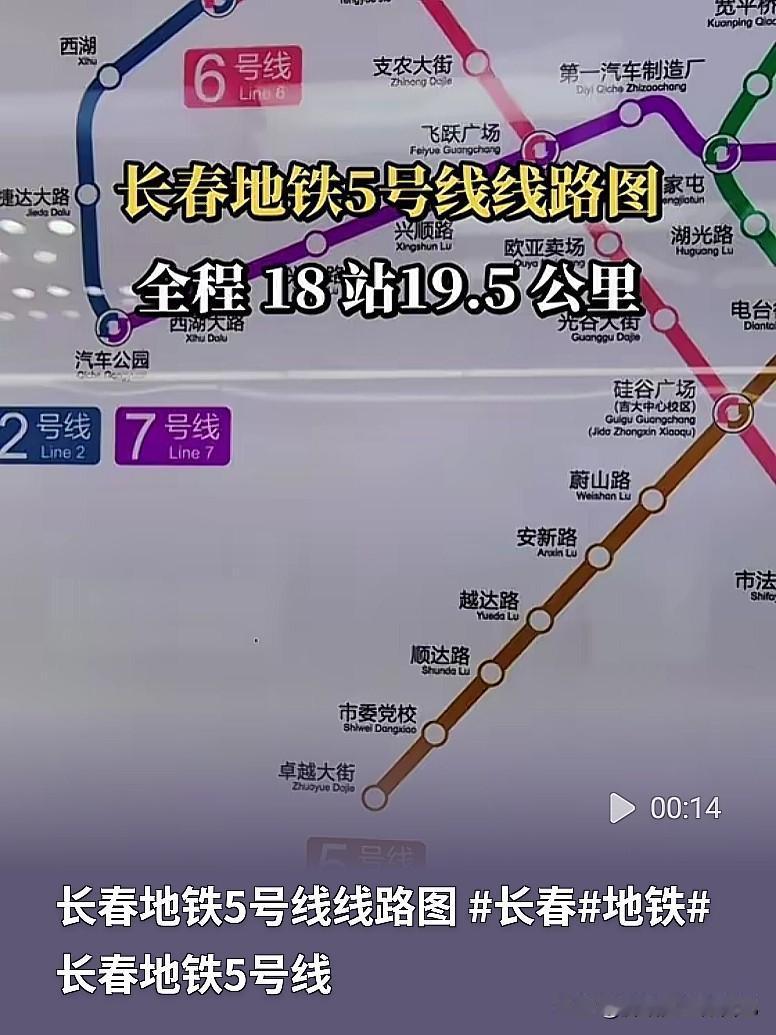 2026年底通车！长春地铁5号线，西南到东北的骨干大动脉
 
长春的老铁们，地铁