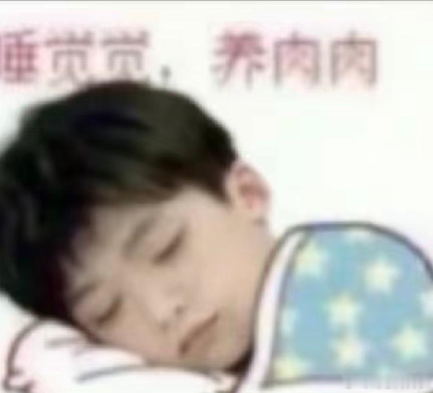 晚安了 碎觉觉 