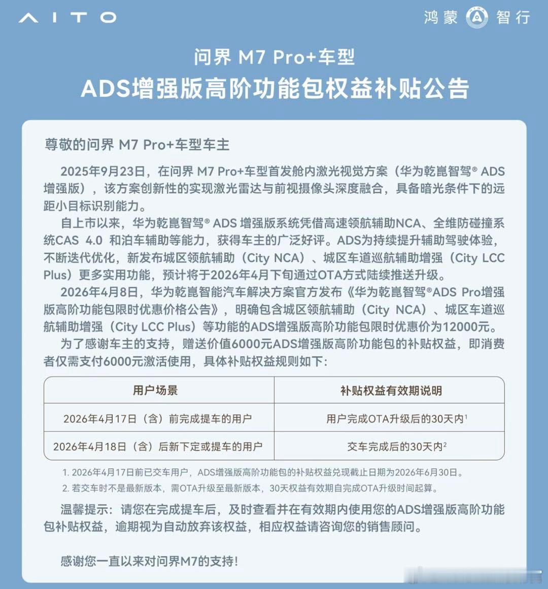 问界出补贴了，问界M7 Pro➕车主现在开通高阶包只用6000 