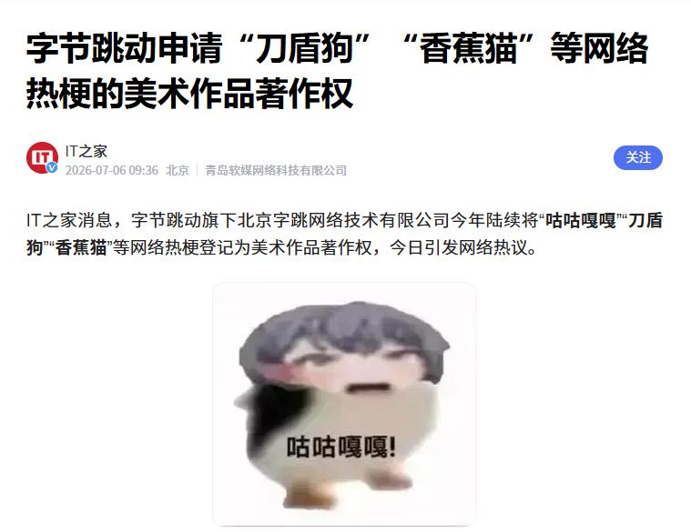 字节申请刀盾狗、咕咕嘎嘎等热梗著作权
 
互联网消息指出，2026年内，字节跳动