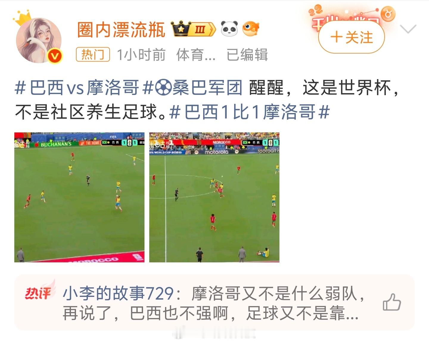 巴西醒醒 这是世界杯球赛爆冷？摩洛哥1:1追平巴西队，有网友表示巴西这松弛状态像