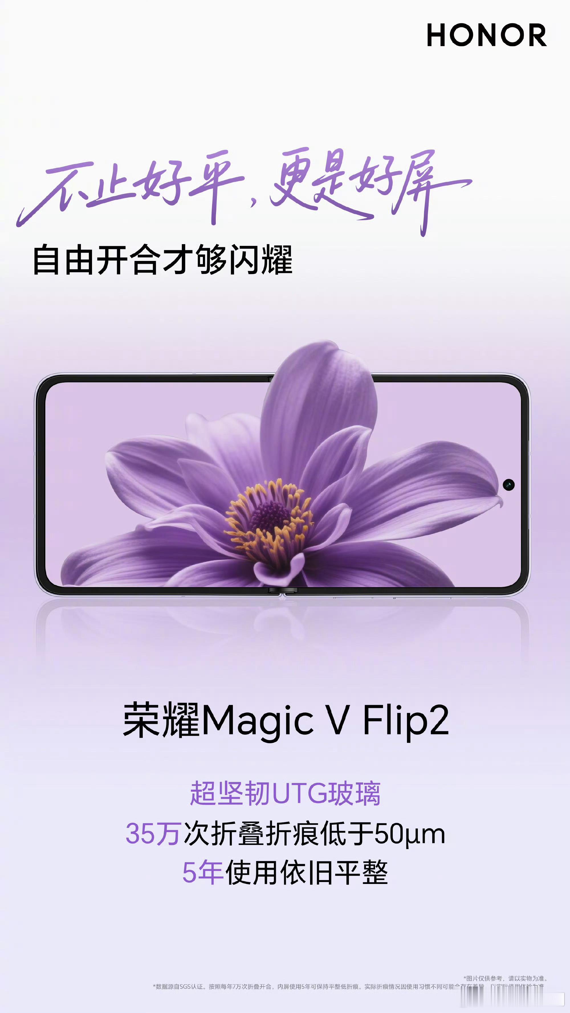 荣耀Magic V Flip2采用超坚韧UTG玻璃，这次折叠屏质感再升级！35万