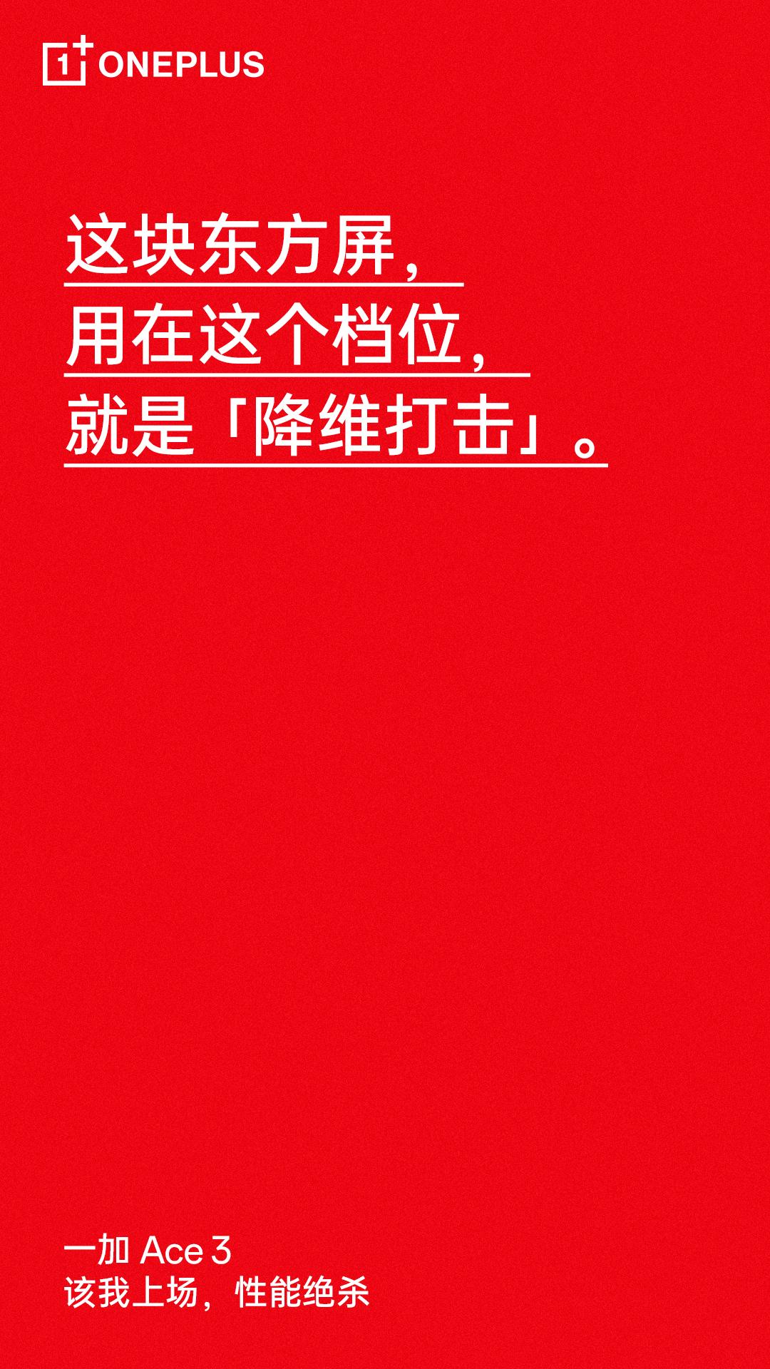 一加Ace 3官方爆料：1.5K LTPO东方屏，金属中框，无屏幕塑料支架，旗舰