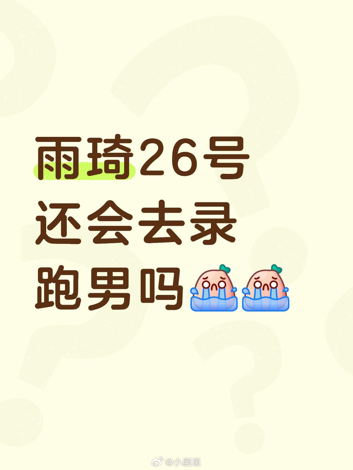 奔跑吧雨琦26号还会去录跑男吗奔跑吧‖宋雨琦‖ 