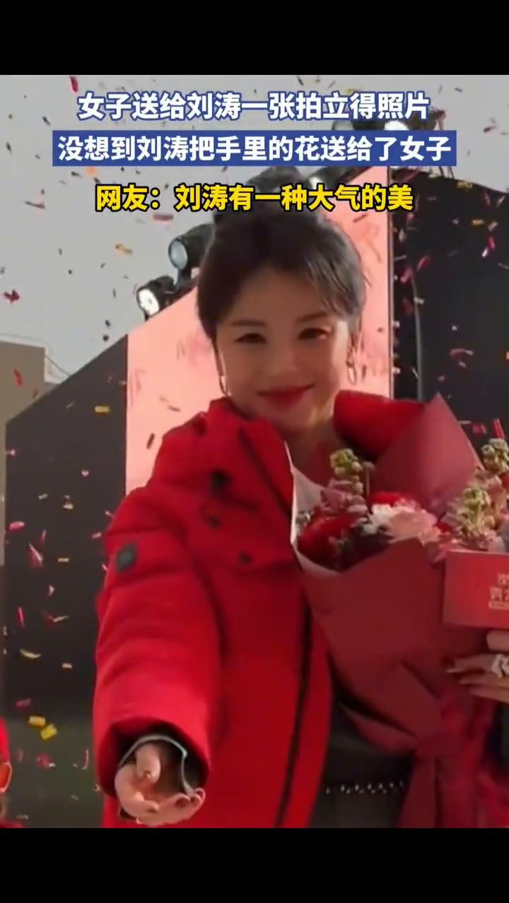 女子送给刘涛一张拍立得照片，没想到刘涛把手里的花送给了女子。网友：刘涛有一种大气