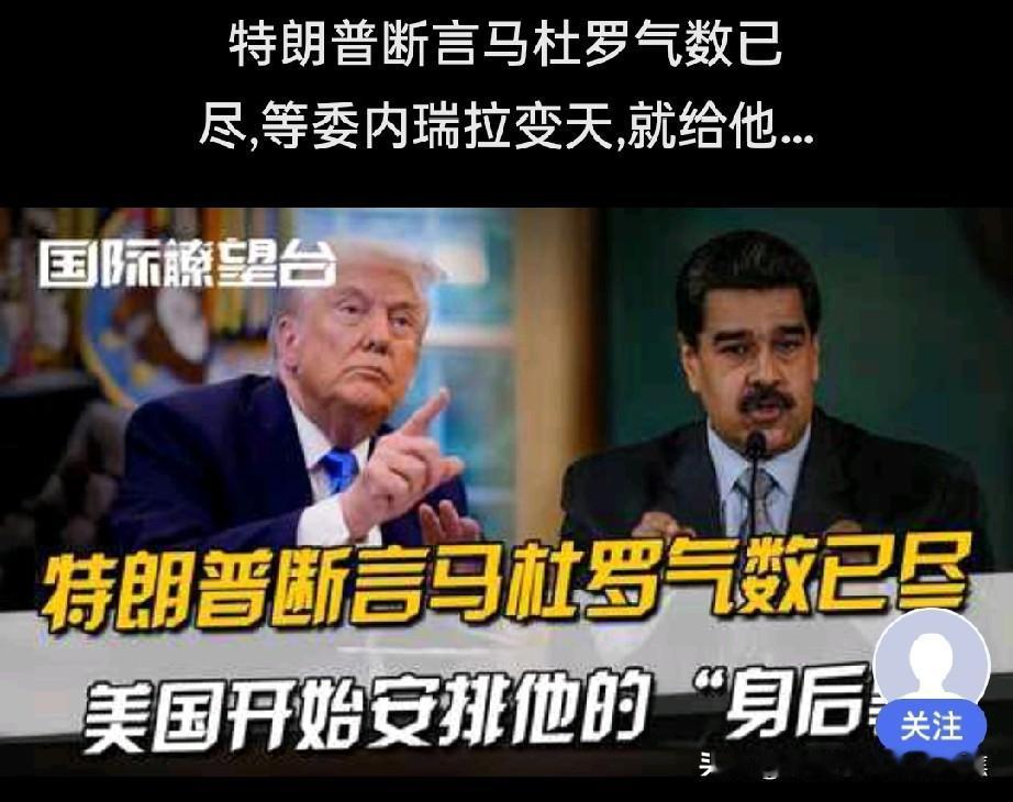 委内瑞拉求助联合国抓紧开会,网友评论回复有毛用
美国务卿鲁比奥：马杜罗已被逮捕，