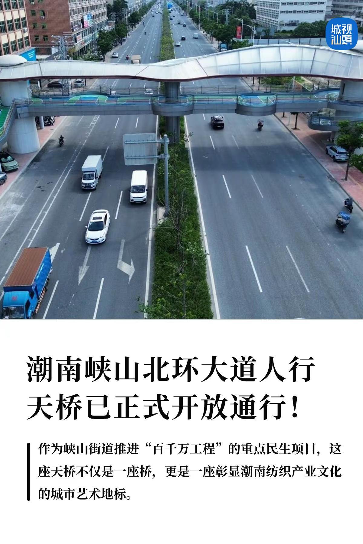 潮南峡山北环大道人行天桥已正式开放通行！。项目位于峡山街道北环大道中国家居服商圈