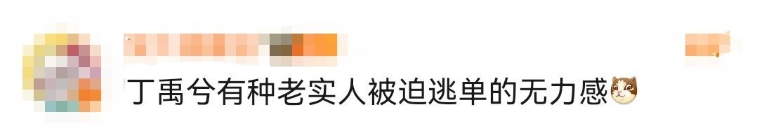 丁禹兮有种老实人被迫逃单的无力感丁禹兮的慌张三连拍，妥妥老实人被迫加入逃单计划现