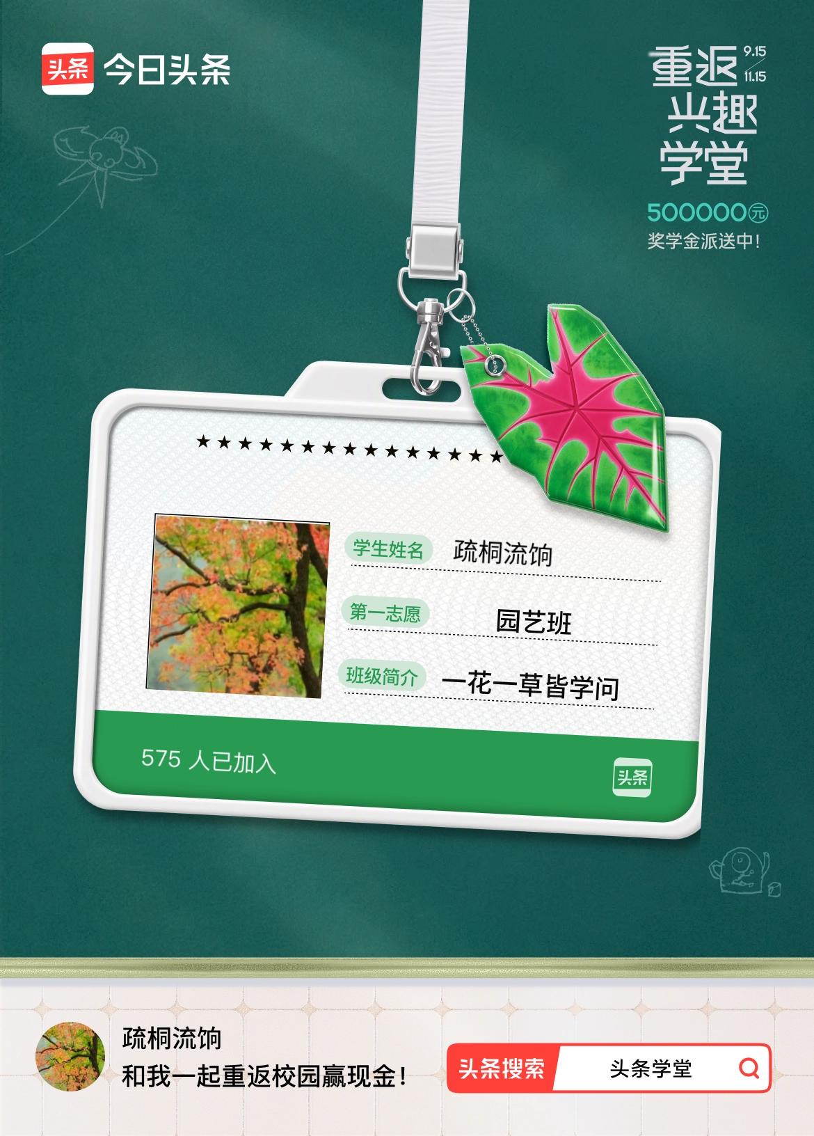 重返学堂·瓜分50万万众期待的头条学堂终于开学了！我已填报第一志愿：园艺班～戳这