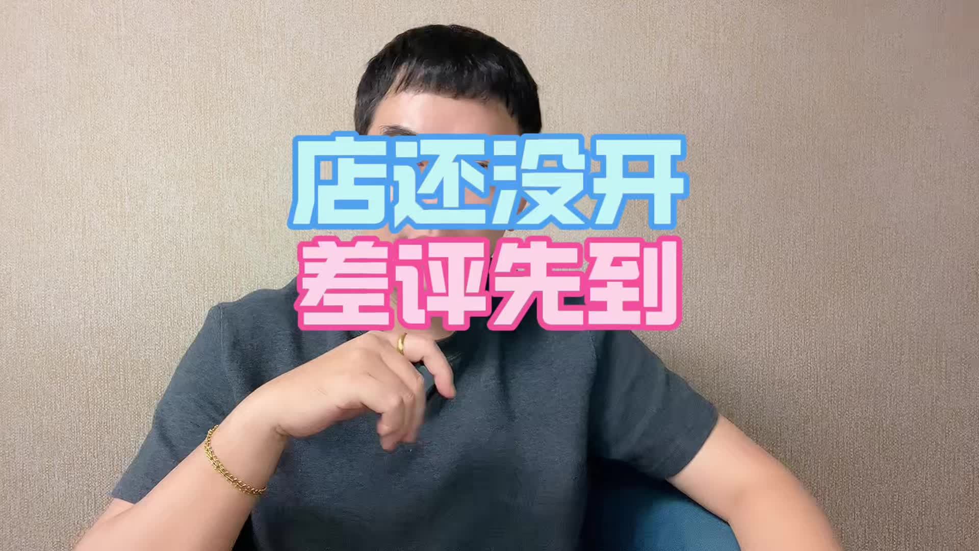 店还没开，差评先到了