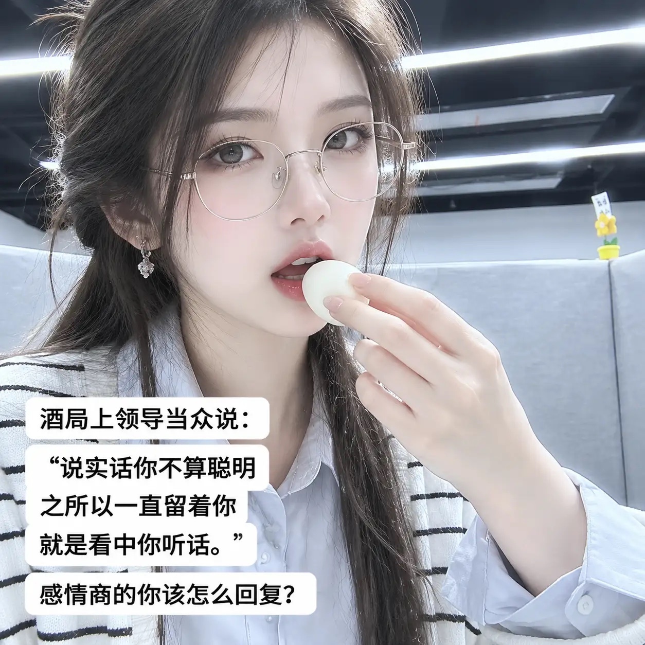 假如酒局上领导当众对你说道：“说实话你不算聪明，之所以一直留着你，就是看中你听话