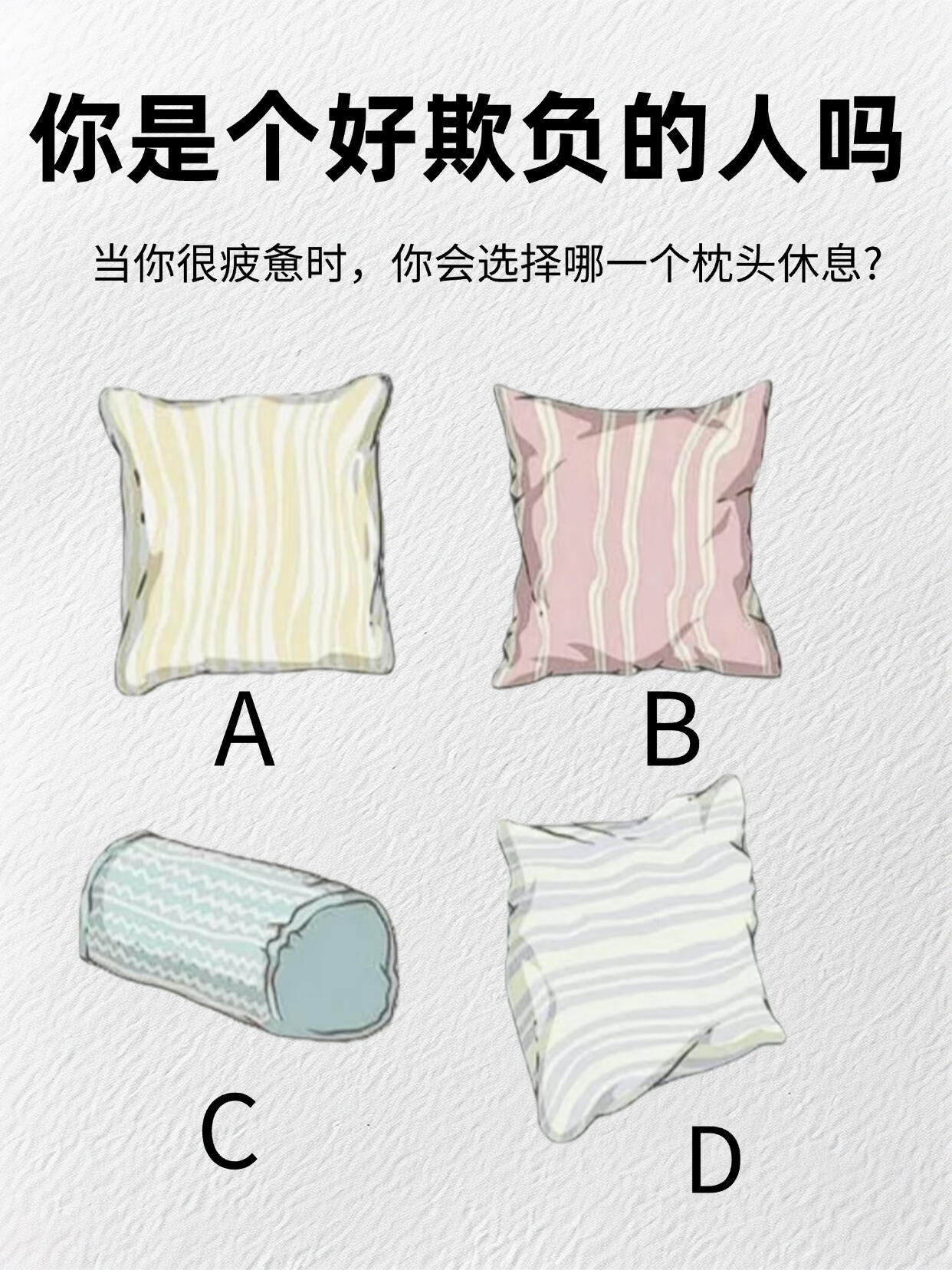 心理测试｜测测你是个好欺负的人吗？ ​​​