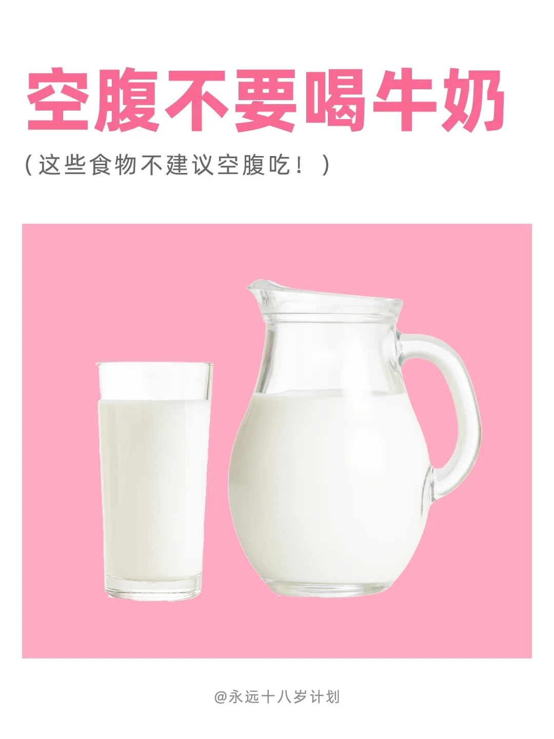 永远十八岁  空腹不要喝牛奶