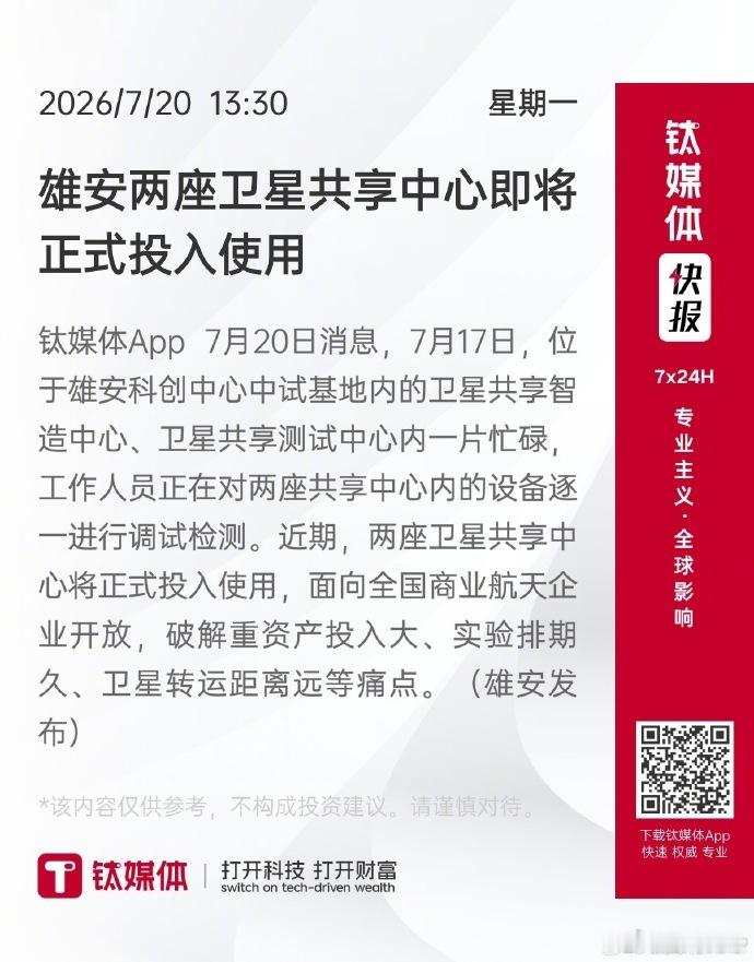 【雄安两座卫星共享中心即将正式投入使用】 钛媒体App 7月20日消息，7月17