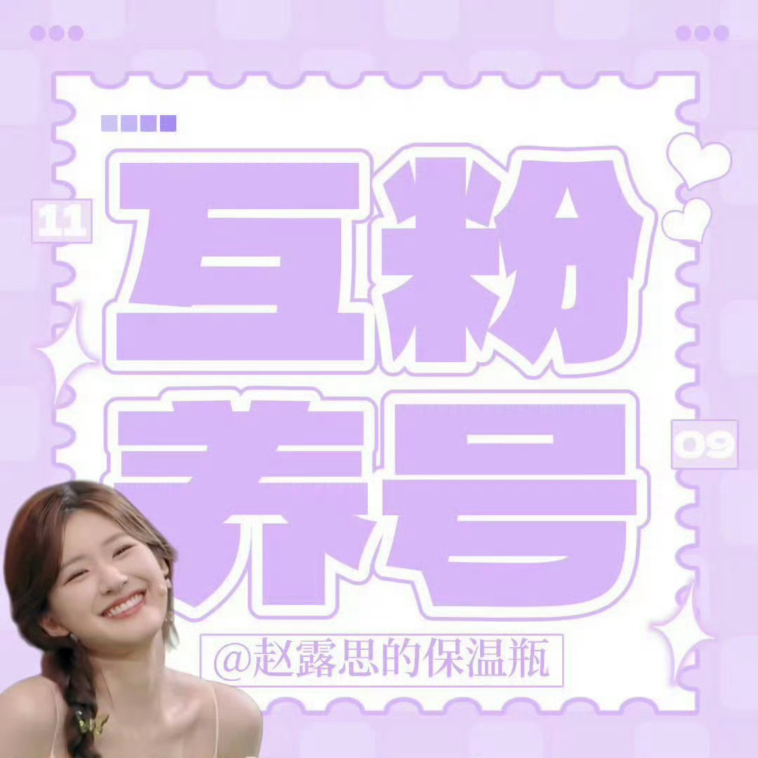 赵露思[超话]💜赵露思 0829 ​​​