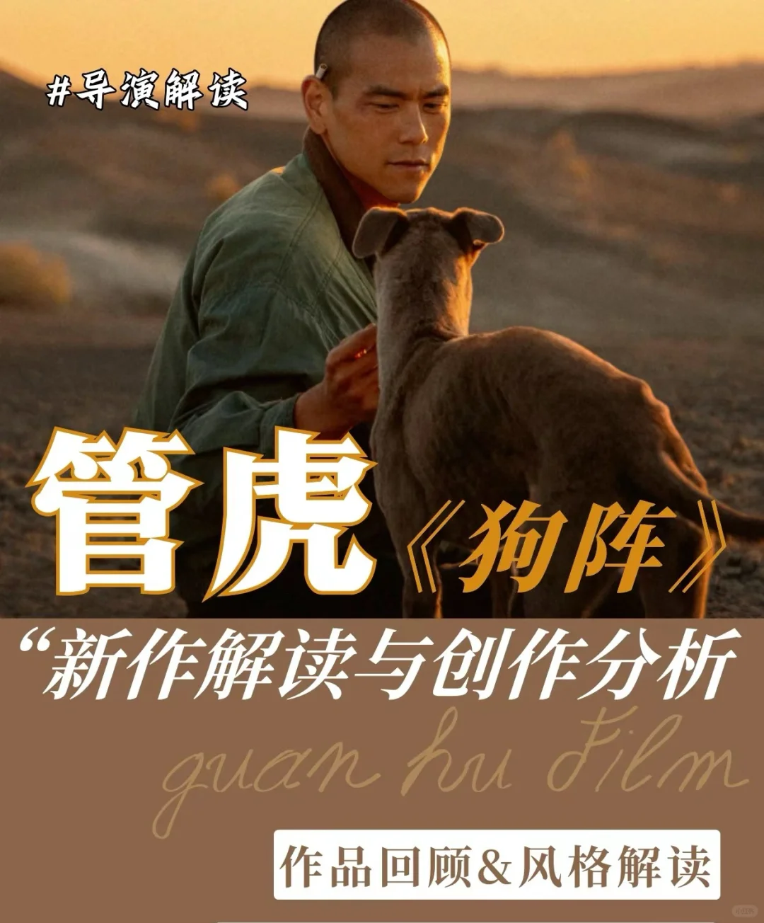 戛纳爆品《狗阵》作品解读与分析