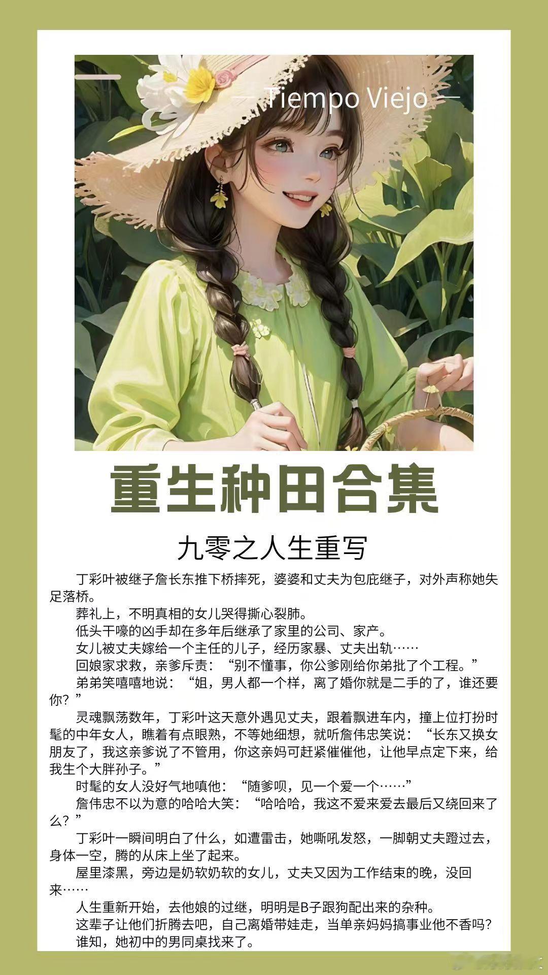 种田合集来啦！#推文[超话]##言情小说推荐##校园小说推荐##热门小说推荐##