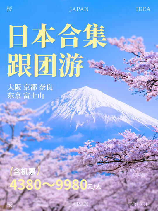 🌸日本樱花|6天深度游合集，总有一款适合你