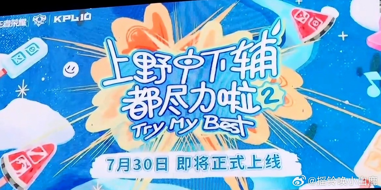 上野中下辅都尽力啦2！7月30日正式上线！！！第二季分为中路×打野：中野的好日子