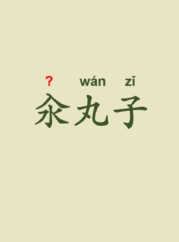 今天来学习——汆丸子
