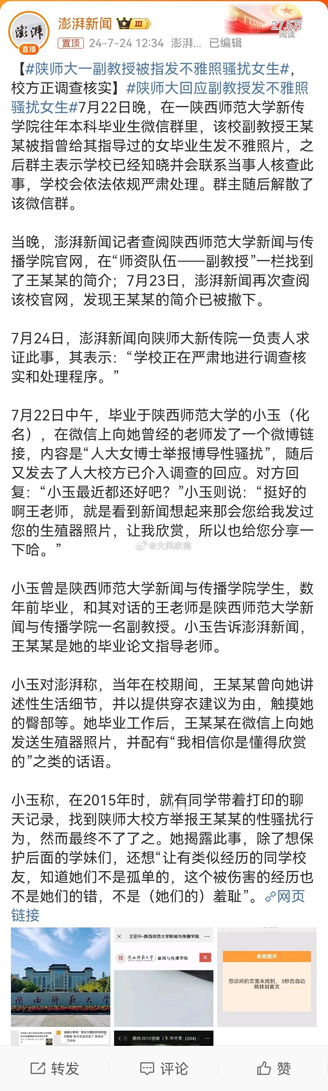#陕师大回应副教授发不雅照骚扰女生#王贵元余震不断。全国类似受害者应该抓住机会行