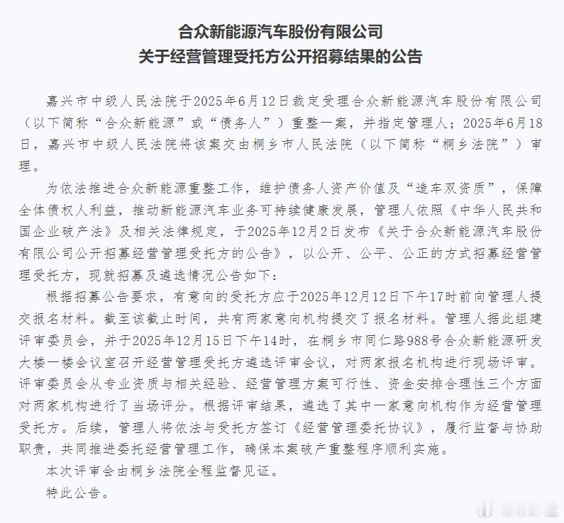 【哪吒汽车破产重整新进展】12月19日消息，合众新能源汽车股份有限公司（哪吒汽车