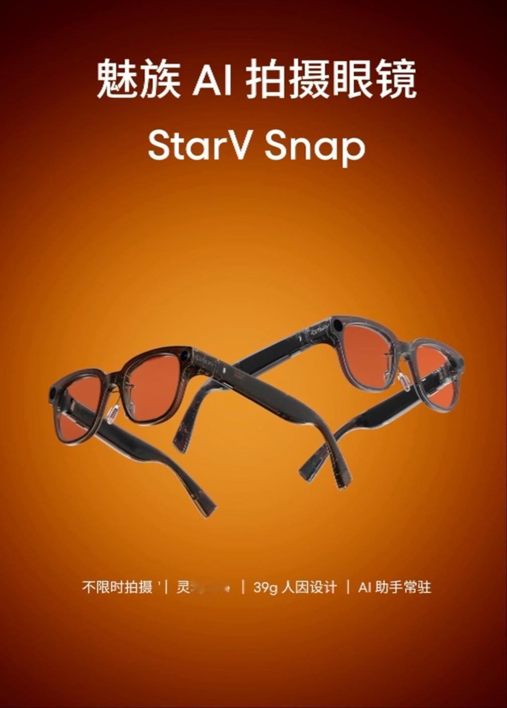 魅族AI拍照眼镜，看起来挺不错的。可以720P不限时，一直拍。很多时候拍到，比拍