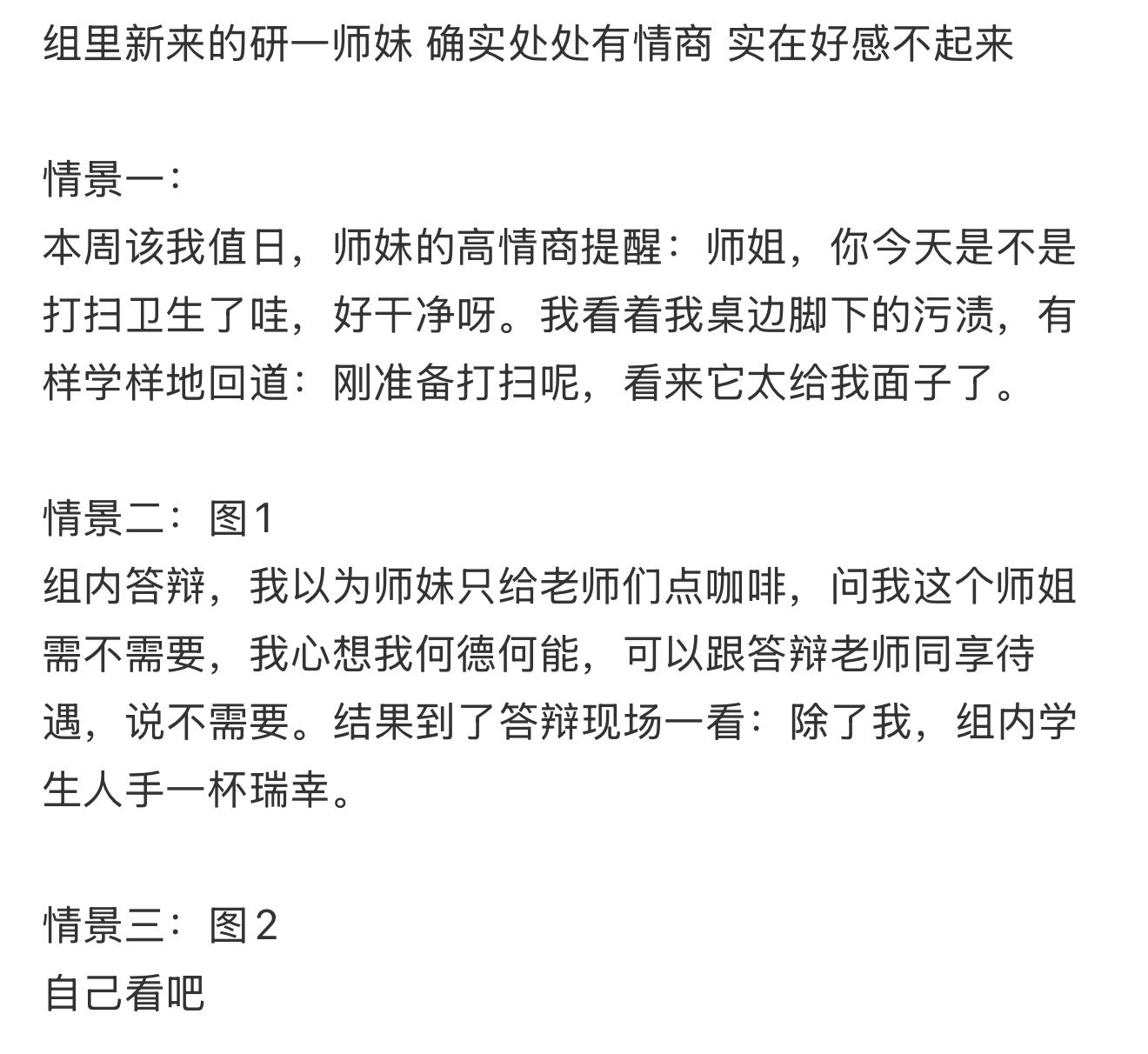 组里新来的研一师妹 确实处处有情商 实在好感不起来 ​​​