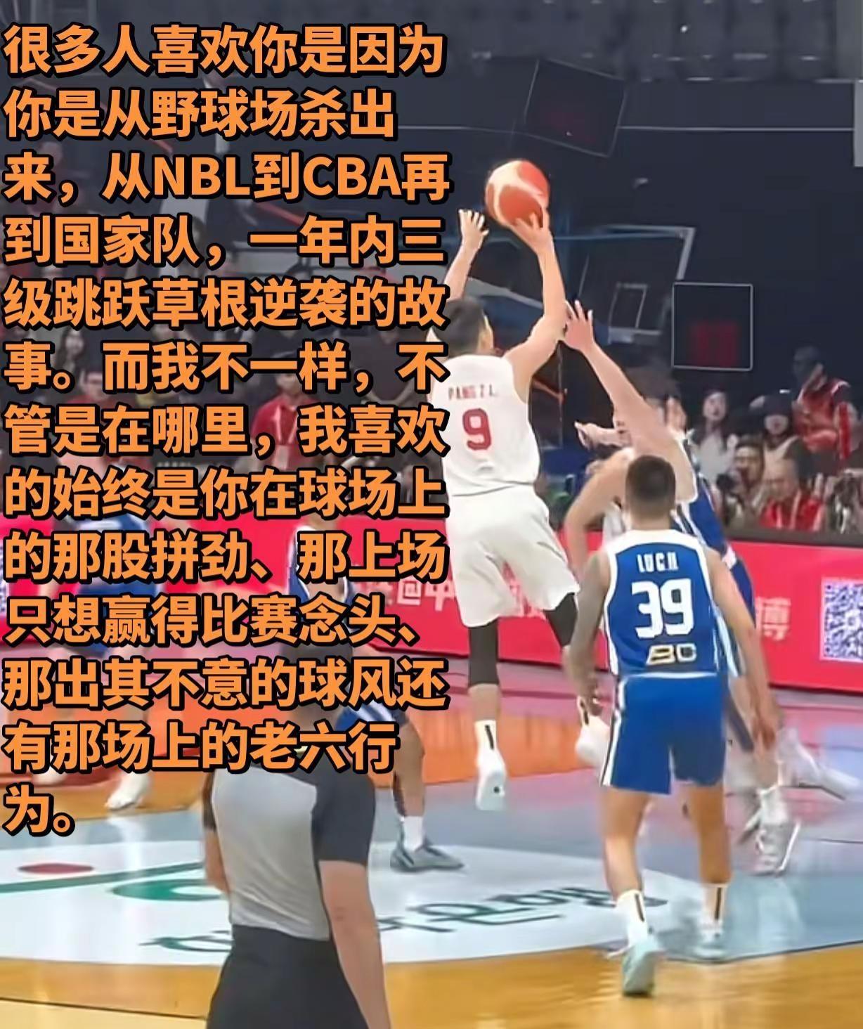 不一样的老六。很多人喜欢你是因为你是从野球场杀出来，从NBL到CBA再到国家队，