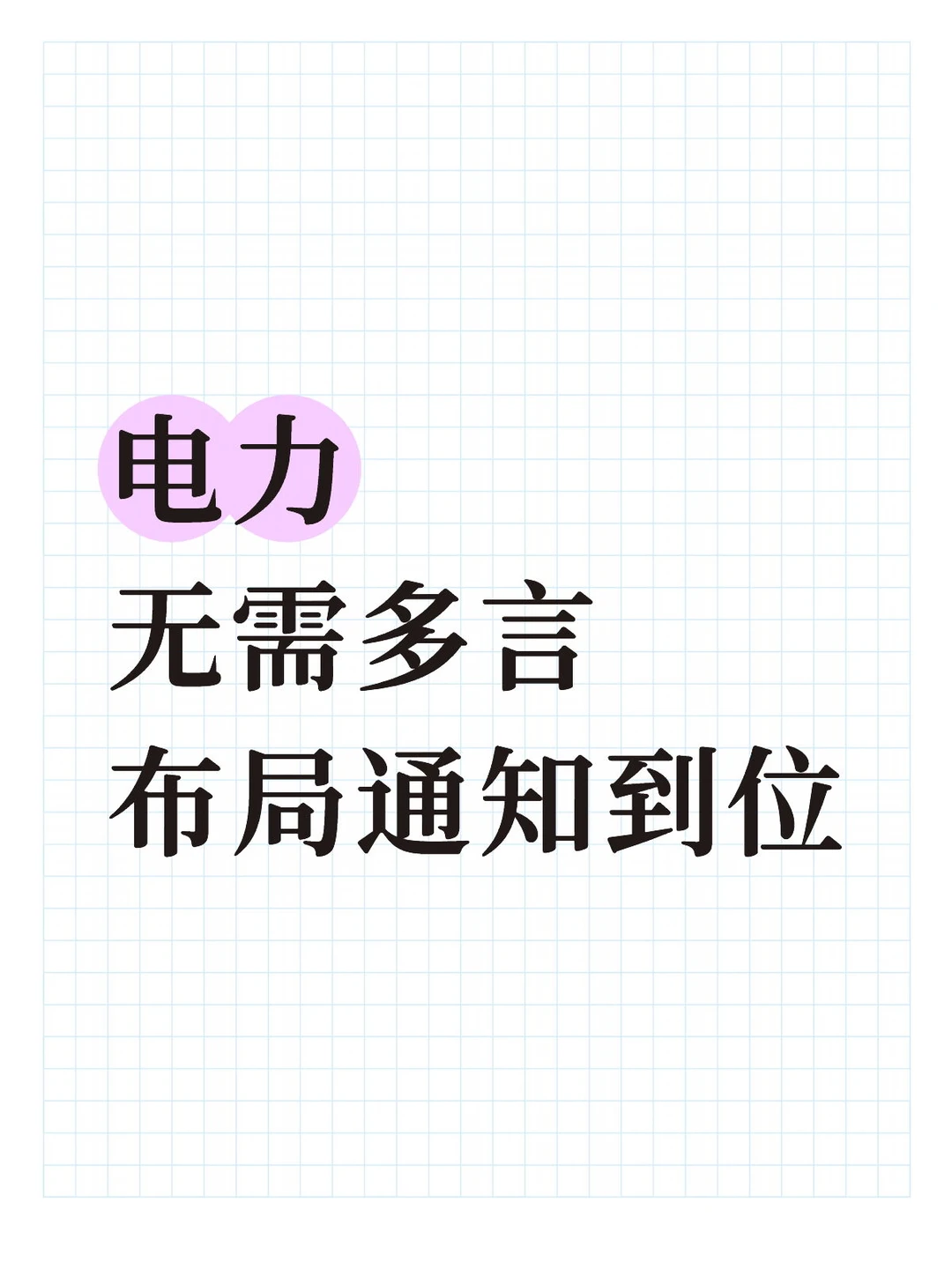 布局通知到位，收获满满