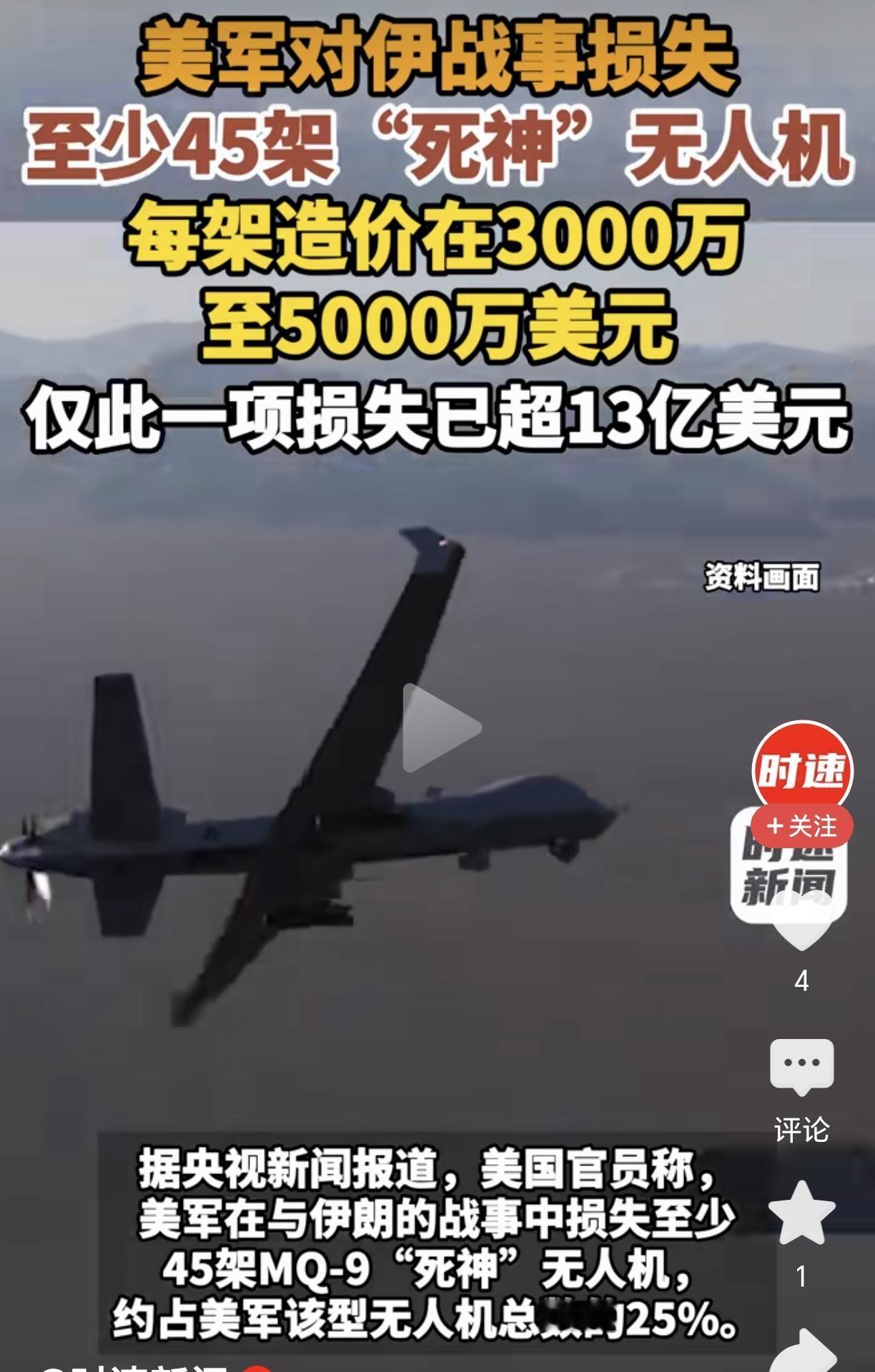美军很难受！对伊战事竟损失45架“死神”！根据美媒媒体报道，美军在对伊朗战事中，