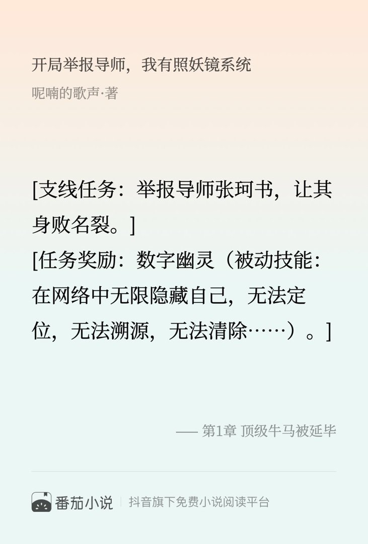 这段简直封神了！速来围观 番茄小说 呢喃的歌声 开局举报导师，我有照妖镜系统 