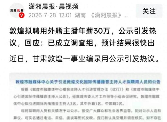 撑不住了！敦煌就聘用外籍主播一事，已成立调查组
 
敦煌90万外籍主播事件，现在