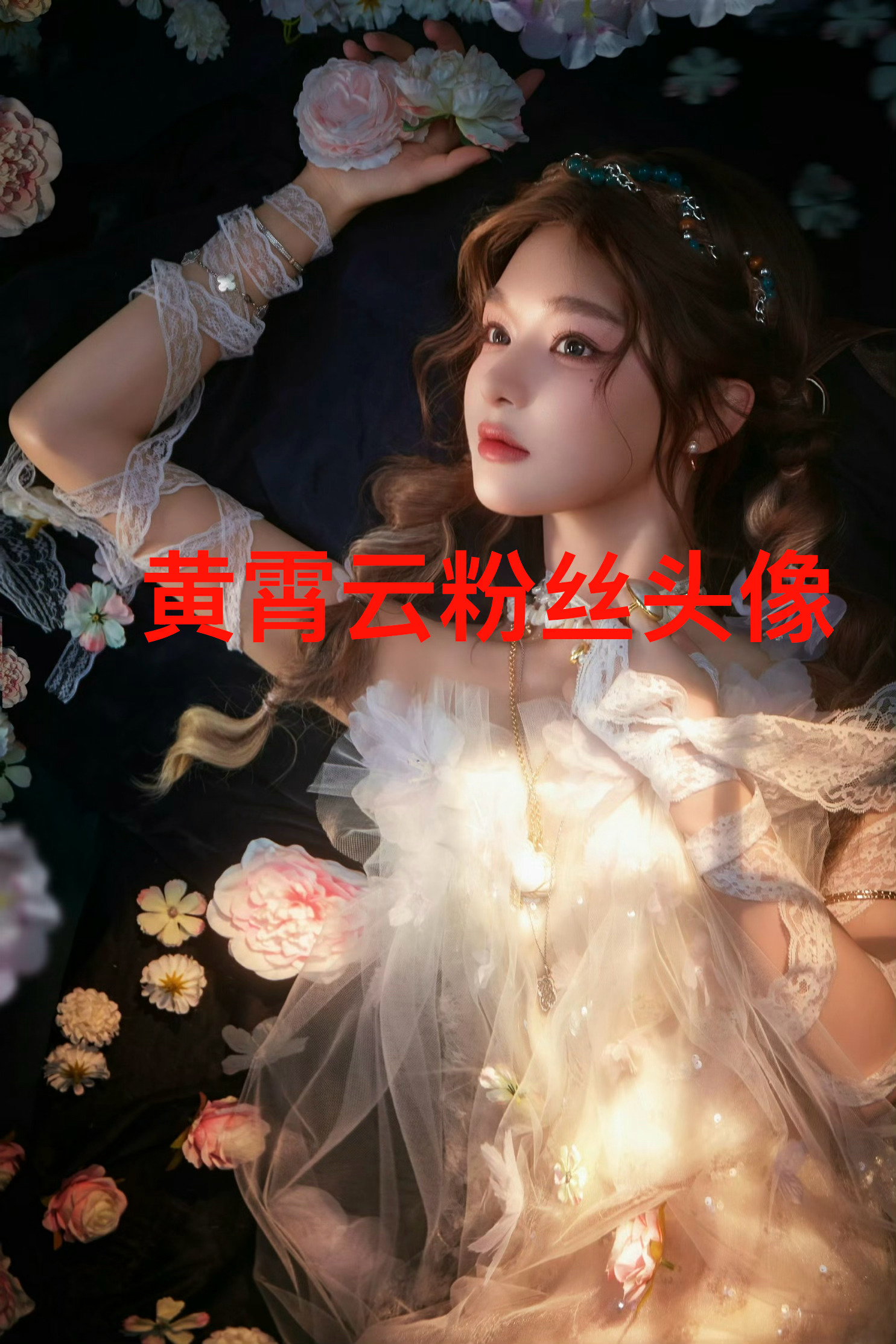如何看待黄霄云 粉丝投稿忘记打码 ，会是这位黄霄云粉丝吗