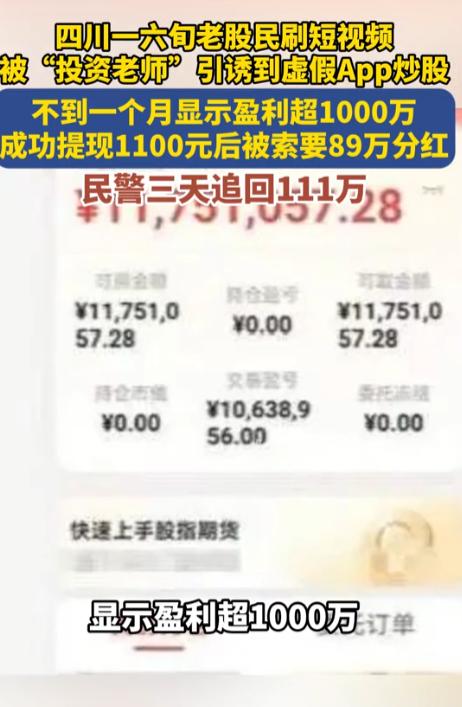 四川，一男子想一夜暴富，在某APP充值112万余元。一个月后账户显示猛赚1000