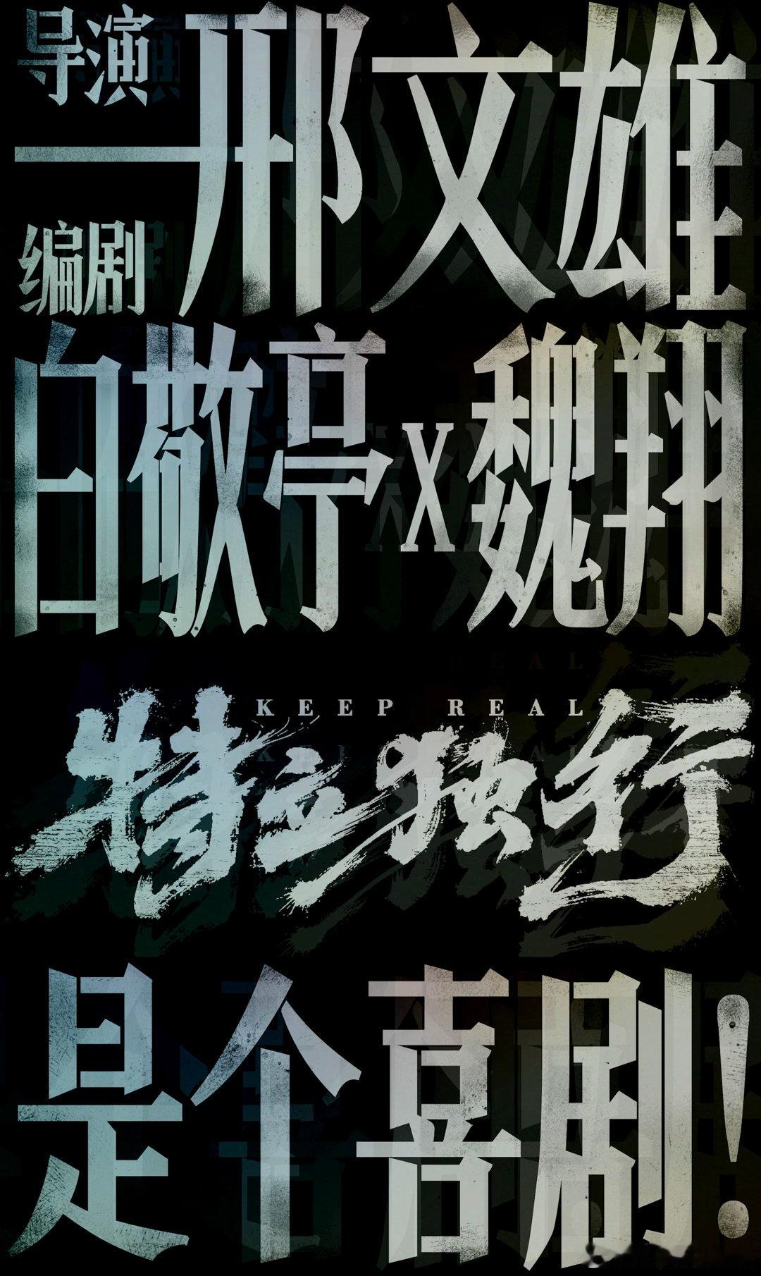 电影特立独行定档2026暑期 白敬亭和魏翔把反差感拉满了，一个是职场人情绝缘体，