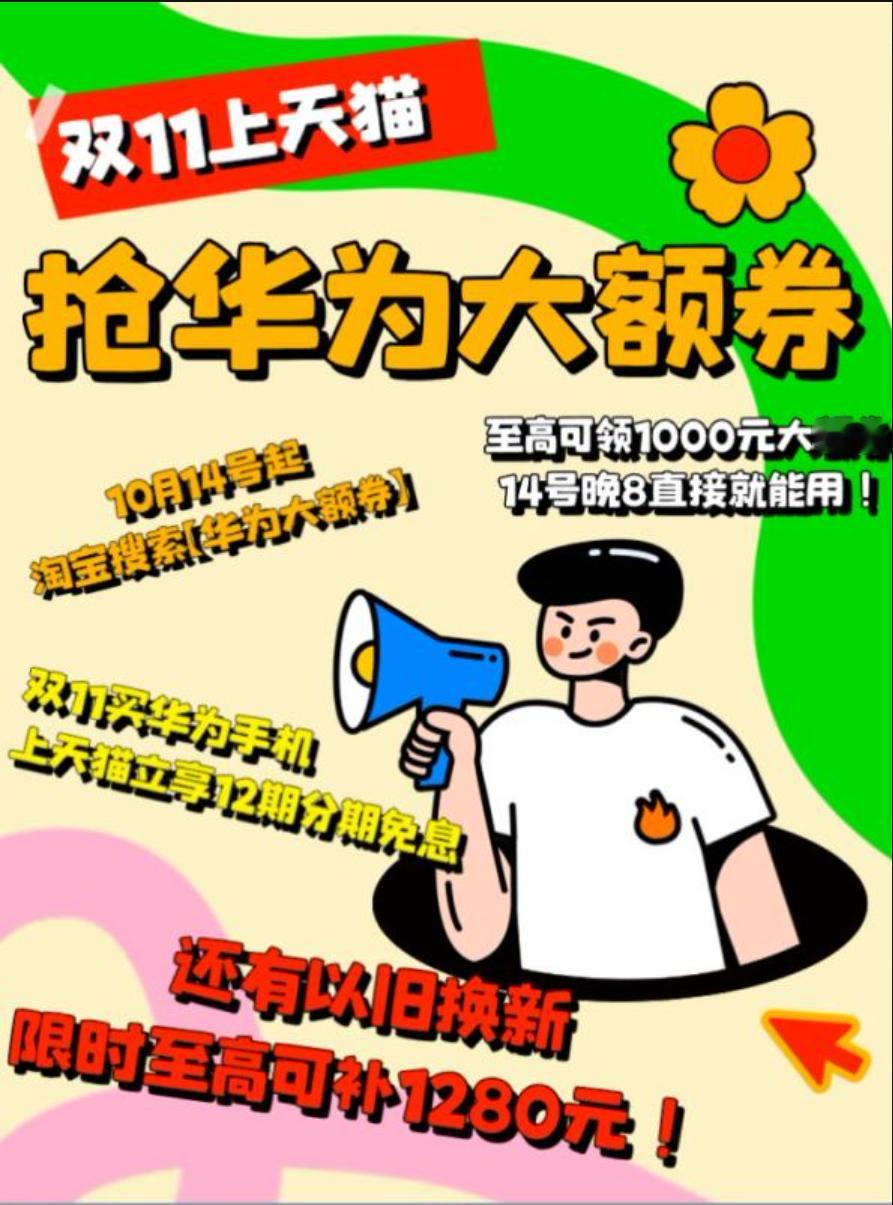 #天猫双11华为手机至高优惠两千# 双11狂欢开启，华为携手天猫为你呈现年度最强