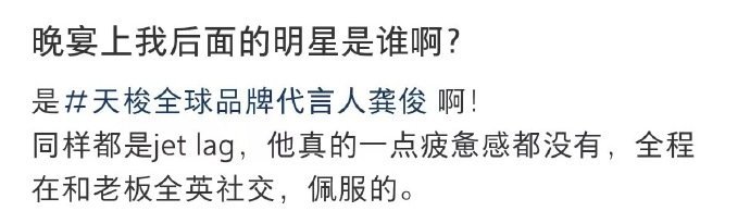 龚俊天梭晚宴全程全英社交，太佩服啦，方方面面优秀！ ​​​